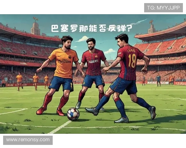巴萨全队越踢越断线问题持续,对赛季争冠形势造成影响 巴萨全队越踢越断线问题持续,对赛季争冠形势造成影响