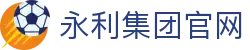 中国·304永利(集团有限公司)-官方网站